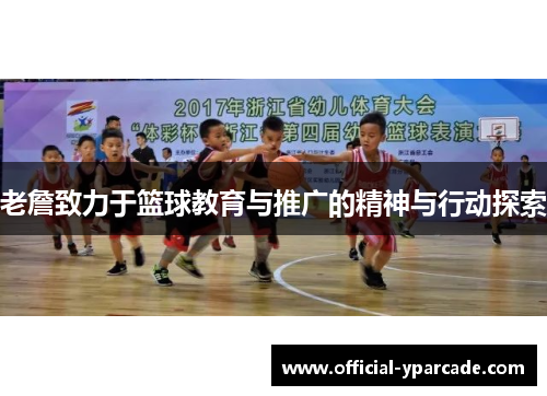 老詹致力于篮球教育与推广的精神与行动探索