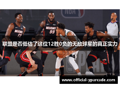 联盟是否低估了这位12胜0负的无敌球星的真正实力