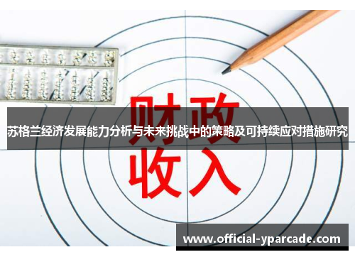 苏格兰经济发展能力分析与未来挑战中的策略及可持续应对措施研究