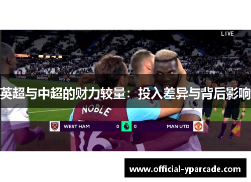 英超与中超的财力较量：投入差异与背后影响