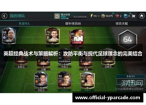 英超经典战术与策略解析：攻防平衡与现代足球理念的完美结合