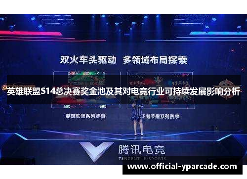 英雄联盟S14总决赛奖金池及其对电竞行业可持续发展影响分析