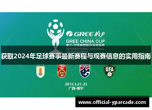 获取2024年足球赛事最新赛程与观赛信息的实用指南