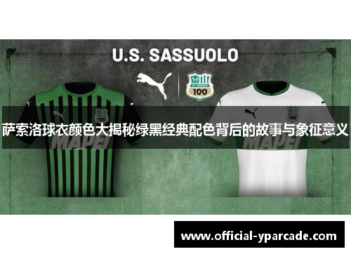 萨索洛球衣颜色大揭秘绿黑经典配色背后的故事与象征意义