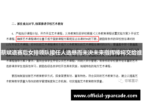 蔡斌退赛后女排领队接任人选悬而未决未来指挥棒将交给谁