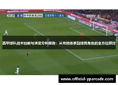 西甲球队战术创新与演变分析报告：从攻防体系到球员角色的全方位探讨