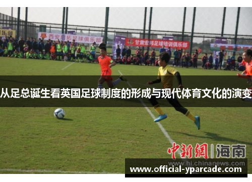 从足总诞生看英国足球制度的形成与现代体育文化的演变