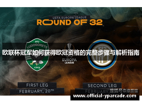 欧联杯冠军如何获得欧冠资格的完整步骤与解析指南