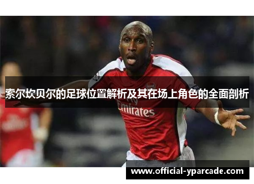 索尔坎贝尔的足球位置解析及其在场上角色的全面剖析