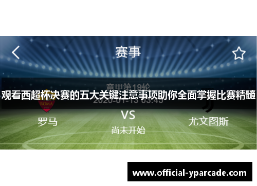 观看西超杯决赛的五大关键注意事项助你全面掌握比赛精髓