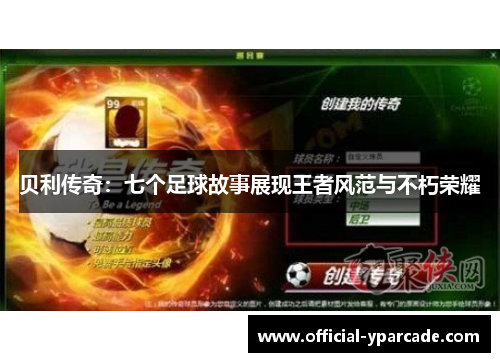 贝利传奇：七个足球故事展现王者风范与不朽荣耀