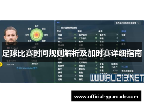 足球比赛时间规则解析及加时赛详细指南