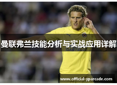 曼联弗兰技能分析与实战应用详解