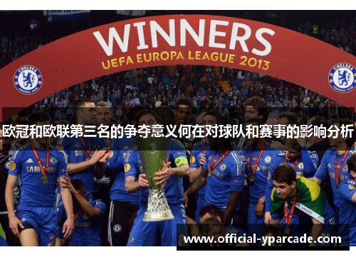 欧冠和欧联第三名的争夺意义何在对球队和赛事的影响分析