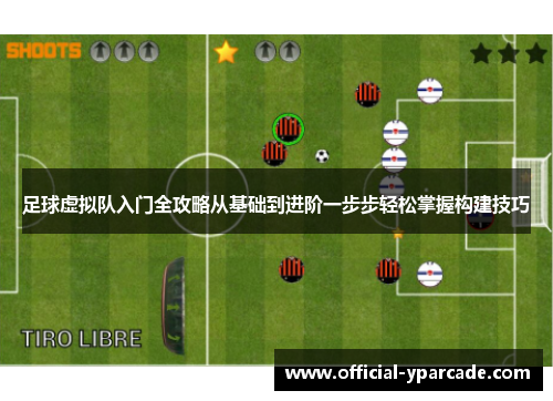 足球虚拟队入门全攻略从基础到进阶一步步轻松掌握构建技巧