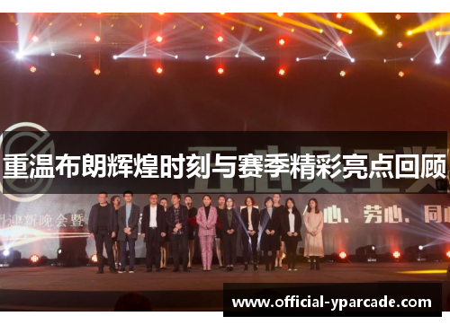 重温布朗辉煌时刻与赛季精彩亮点回顾