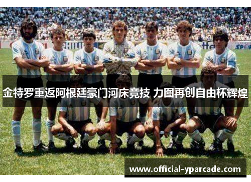 金特罗重返阿根廷豪门河床竞技 力图再创自由杯辉煌