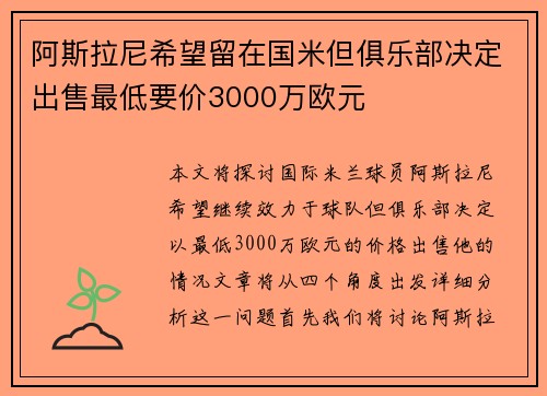 阿斯拉尼希望留在国米但俱乐部决定出售最低要价3000万欧元