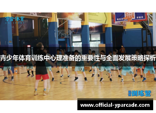 青少年体育训练中心理准备的重要性与全面发展策略探析