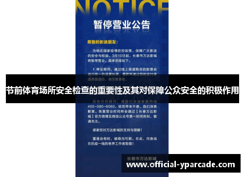 节前体育场所安全检查的重要性及其对保障公众安全的积极作用