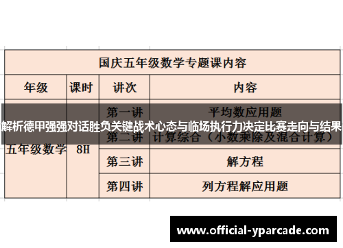 解析德甲强强对话胜负关键战术心态与临场执行力决定比赛走向与结果