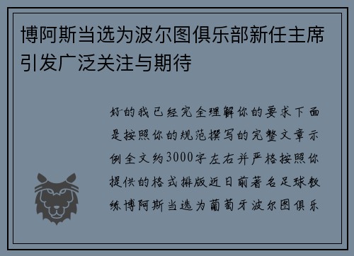 博阿斯当选为波尔图俱乐部新任主席引发广泛关注与期待 博阿斯当选为波尔图俱乐部新任主席引发广泛关注与期待