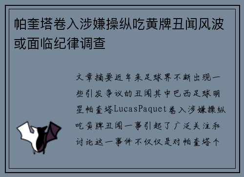 帕奎塔卷入涉嫌操纵吃黄牌丑闻风波或面临纪律调查 帕奎塔卷入涉嫌操纵吃黄牌丑闻风波或面临纪律调查