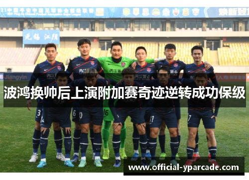 波鸿换帅后上演附加赛奇迹逆转成功保级