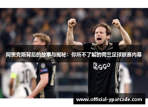 阿贾克斯背后的故事与揭秘：你所不了解的荷兰足球联赛内幕