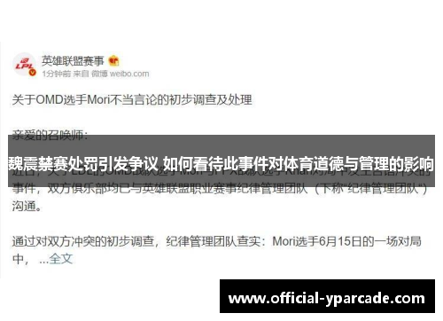魏震禁赛处罚引发争议 如何看待此事件对体育道德与管理的影响
