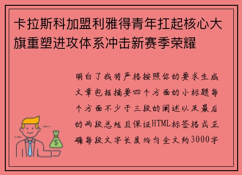 卡拉斯科加盟利雅得青年扛起核心大旗重塑进攻体系冲击新赛季荣耀