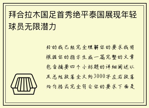 拜合拉木国足首秀绝平泰国展现年轻球员无限潜力