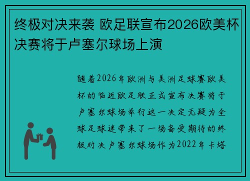 终极对决来袭 欧足联宣布2026欧美杯决赛将于卢塞尔球场上演
