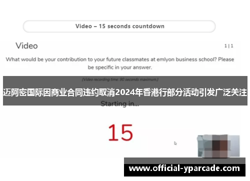 迈阿密国际因商业合同违约取消2024年香港行部分活动引发广泛关注