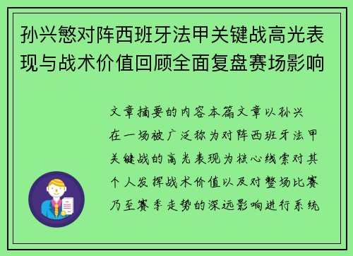 孙兴慜对阵西班牙法甲关键战高光表现与战术价值回顾全面复盘赛场影响