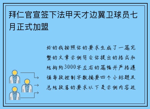 拜仁官宣签下法甲天才边翼卫球员七月正式加盟 拜仁官宣签下法甲天才边翼卫球员七月正式加盟