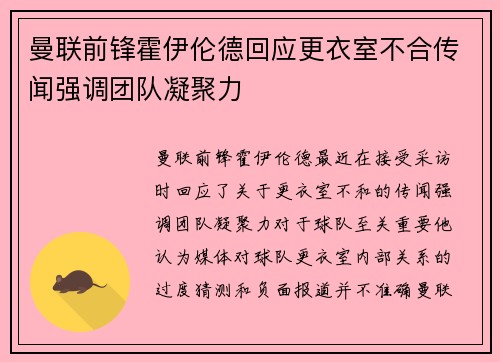 曼联前锋霍伊伦德回应更衣室不合传闻强调团队凝聚力