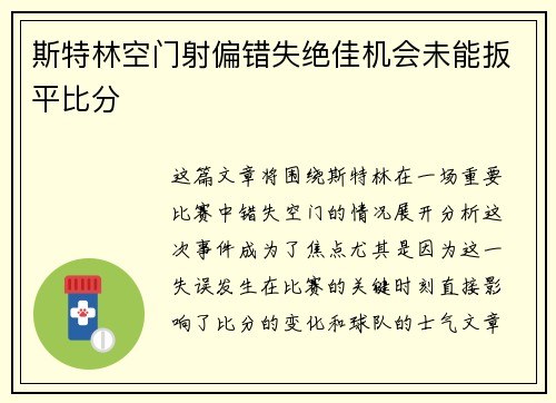 斯特林空门射偏错失绝佳机会未能扳平比分 斯特林空门射偏错失绝佳机会未能扳平比分