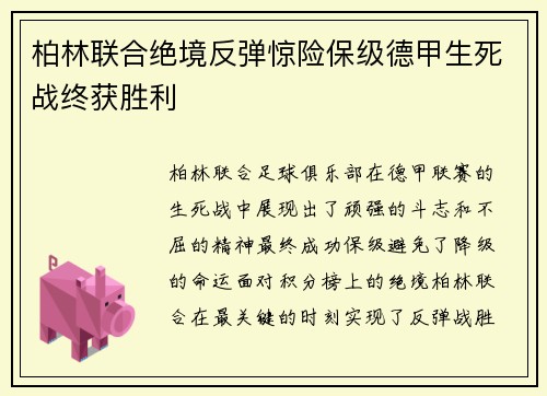 柏林联合绝境反弹惊险保级德甲生死战终获胜利