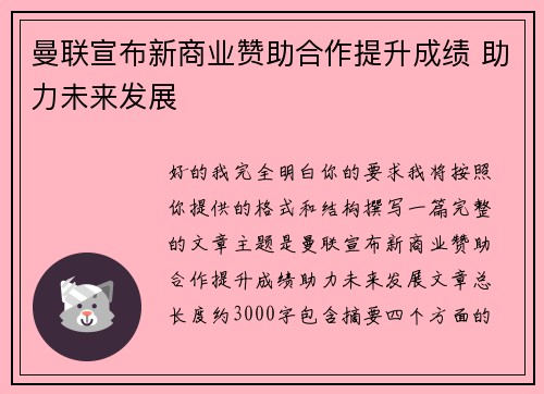 曼联宣布新商业赞助合作提升成绩 助力未来发展 曼联宣布新商业赞助合作提升成绩 助力未来发展