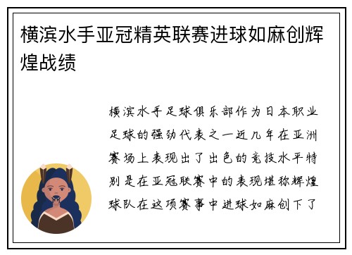 横滨水手亚冠精英联赛进球如麻创辉煌战绩