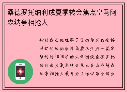 桑德罗托纳利成夏季转会焦点皇马阿森纳争相抢人