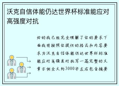 沃克自信体能仍达世界杯标准能应对高强度对抗