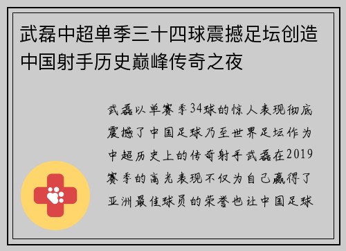 武磊中超单季三十四球震撼足坛创造中国射手历史巅峰传奇之夜