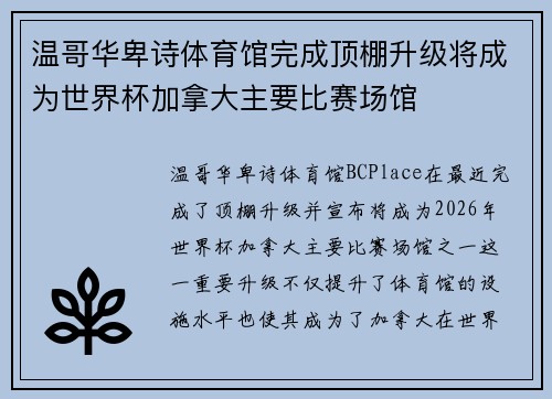温哥华卑诗体育馆完成顶棚升级将成为世界杯加拿大主要比赛场馆