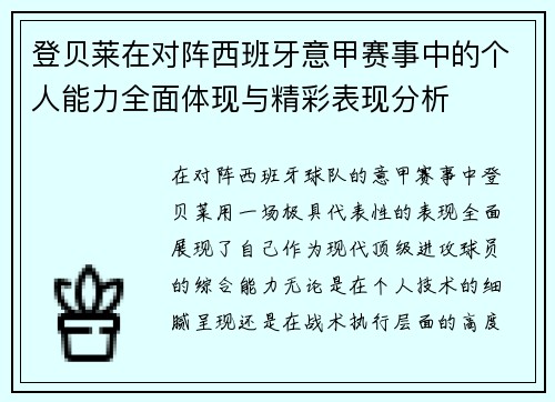 登贝莱在对阵西班牙意甲赛事中的个人能力全面体现与精彩表现分析