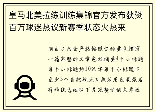皇马北美拉练训练集锦官方发布获赞百万球迷热议新赛季状态火热来 皇马北美拉练训练集锦官方发布获赞百万球迷热议新赛季状态火热来