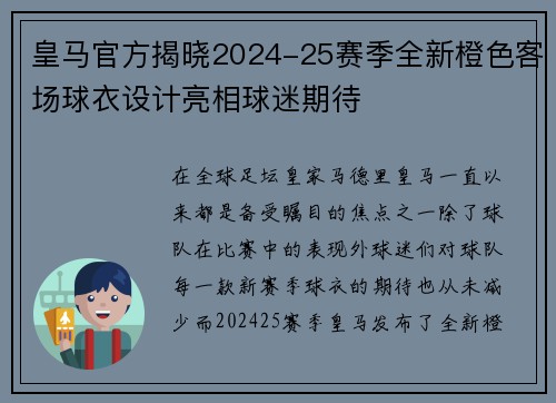 皇马官方揭晓2024-25赛季全新橙色客场球衣设计亮相球迷期待