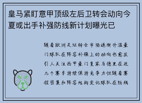 皇马紧盯意甲顶级左后卫转会动向今夏或出手补强防线新计划曝光已