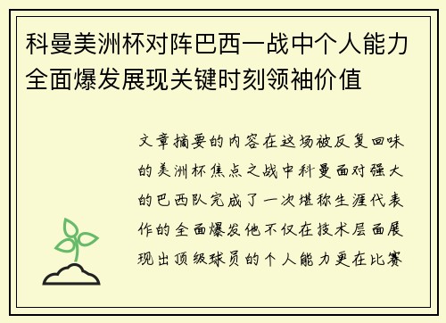 科曼美洲杯对阵巴西一战中个人能力全面爆发展现关键时刻领袖价值 科曼美洲杯对阵巴西一战中个人能力全面爆发展现关键时刻领袖价值